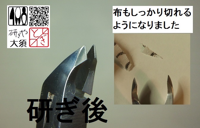 キューティクルニッパーを名古屋「研ぎや大須」にて研ぎ直し。
