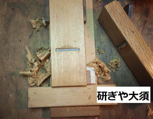 鰹節削り鉋を名古屋「研ぎや大須」にて研ぎ直し。