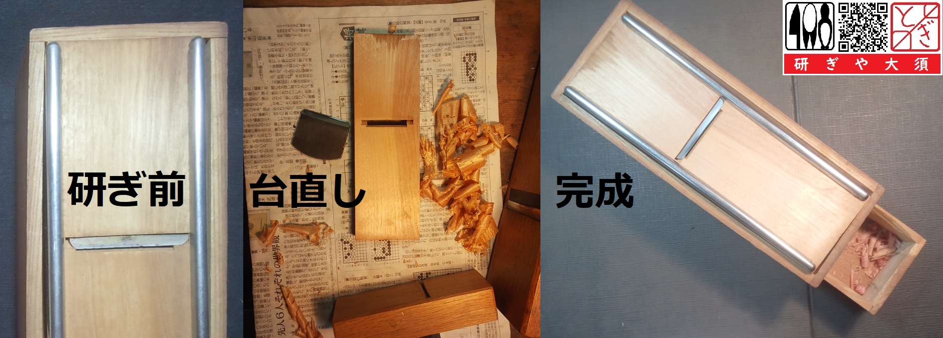 鰹節削り鉋を名古屋「研ぎや大須」にて研ぎ直し。