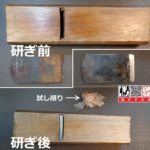 鰹節削り鉋を名古屋「研ぎや大須」にて研ぎ直し