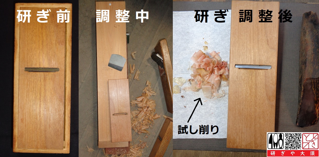 鰹節削り鉋を名古屋「研ぎや大須」にて研ぎ直し